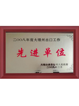 先進(jìn)單位