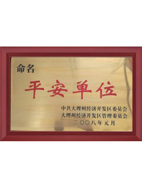 平安單位